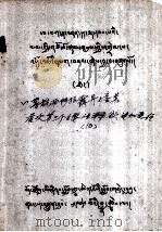 一等格西阿拉霞丹塔著第三个主要注释欲望如意境  藏文（1979 PDF版）