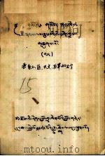 录自工、医、天文、历算的名字 藏文 1979 PDF电子版封面