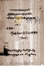 常用修养的七条言论大乘捷径 藏文 1980 PDF电子版封面