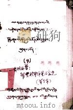 一格西著  智慧精华解鉴事宝光  藏文（1979 PDF版）