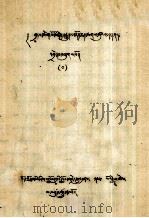 四大寺及上下密院目录 简历 藏文 PDF电子版封面