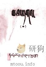 贤者喜宴  藏文（1980 PDF版）
