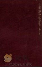 二葉亭四迷全集:3（1964.09-1965.05 PDF版）