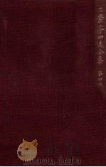 二葉亭四迷全集:4（1964.09-1965.05 PDF版）