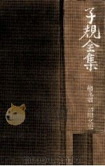 初期文集 1977.09 PDF电子版封面 正岡子規