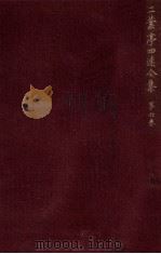 二葉亭四迷全集:6（1964.09-1965.05 PDF版）