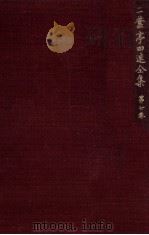 二葉亭四迷全集:7（1964.09-1965.05 PDF版）