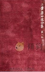 二葉亭四迷全集:8（1964.09-1965.05 PDF版）