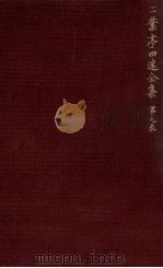 二葉亭四迷全集:9（1964.09-1965.05 PDF版）