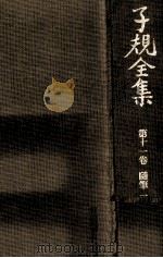 随筆:1 1975 PDF电子版封面 正岡子規