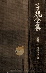 回想の子規 1975-1978 PDF电子版封面 正岡子規