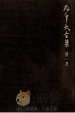左千夫全集:1（1976-1977 PDF版）