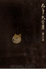 左千夫全集:3（1976-1977 PDF版）
