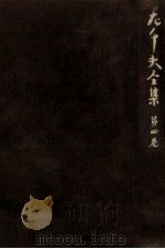 左千夫全集:4（1976-1977 PDF版）