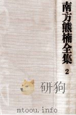 南方熊楠全集:2 1971-1975 PDF电子版封面 南方熊楠
