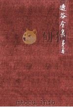 透谷全集:3（1950.07-1955.09 PDF版）