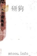 永井荷風集 1953 PDF电子版封面 永井荷風集