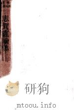 志賀直哉集 1953 PDF电子版封面 志賀直哉