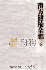 南方熊楠全集:6（1971-1975 PDF版）
