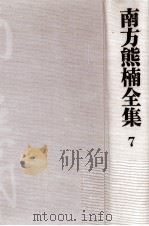 南方熊楠全集:7（1971-1975 PDF版）