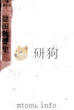 徳田秋聲集 1953 PDF电子版封面 徳田秋声
