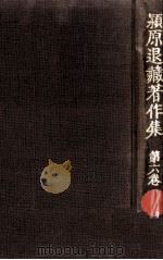 潁原退蔵著作集:6 1979.04-1984.03 PDF电子版封面 潁原退蔵