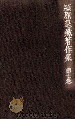 潁原退蔵著作集:7 1979.04-1984.03 PDF电子版封面 潁原退蔵