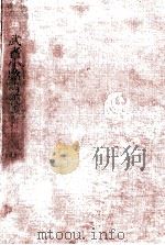 武者小路實篤集 1953.05 PDF电子版封面 武者小路実篤
