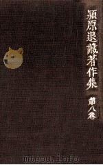 潁原退蔵著作集:8 1979.04-1984.03 PDF电子版封面 潁原退蔵