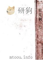 横光利一集 1952 PDF电子版封面 横光利一