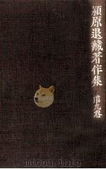 潁原退蔵著作集:9 1979.04-1984.03 PDF电子版封面 潁原退蔵