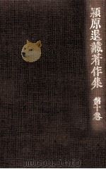 潁原退蔵著作集:10 1979.04-1984.03 PDF电子版封面 潁原退蔵
