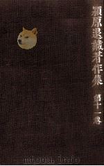 潁原退蔵著作集:11 1979.04-1984.03 PDF电子版封面 潁原退蔵
