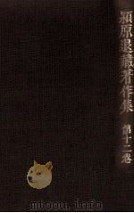 潁原退蔵著作集:12（1979.04-1984.03 PDF版）