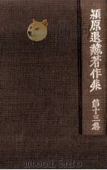 潁原退蔵著作集:13（1979.04-1984.03 PDF版）