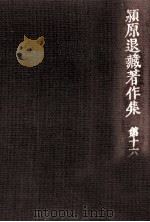 潁原退蔵著作集:16 1979.04-1984.03 PDF电子版封面 潁原退蔵