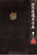潁原退蔵著作集:18（1979.04-1984.03 PDF版）