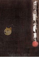 潁原退蔵著作集:19（1979.04-1984.03 PDF版）