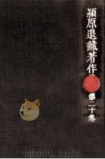 潁原退蔵著作集:20（1979.04-1984.03 PDF版）