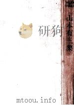 山本有三集 1952.11-1955.02 PDF电子版封面 山本有三