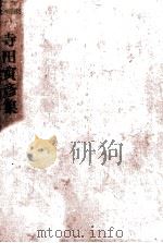寺田寅彦集 1952 PDF电子版封面 寺田寅彦
