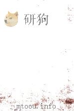 昭和戯曲集 1953 PDF电子版封面 久保栄