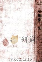 舟橋聖一集 1954.09 PDF电子版封面 舟橋聖一