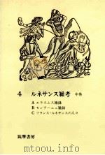 ルネサンス雑考:2 1977 PDF电子版封面 渡辺一夫