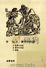 乱世·泰平の日記（1977.08 PDF版）