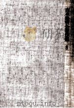 作家論:2 1968.11 PDF电子版封面 吉本隆明