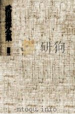 武田泰淳全集:19 1978.01-1979.07 PDF电子版封面 武田泰淳
