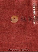 文學時評:1 1973-1974 PDF电子版封面 川端康成