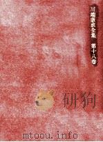 文學時評:3 1973-1974 PDF电子版封面 川端康成