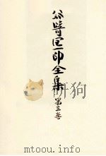 谷崎潤一郎全集:3 1972-1975 PDF电子版封面 谷崎潤一郎